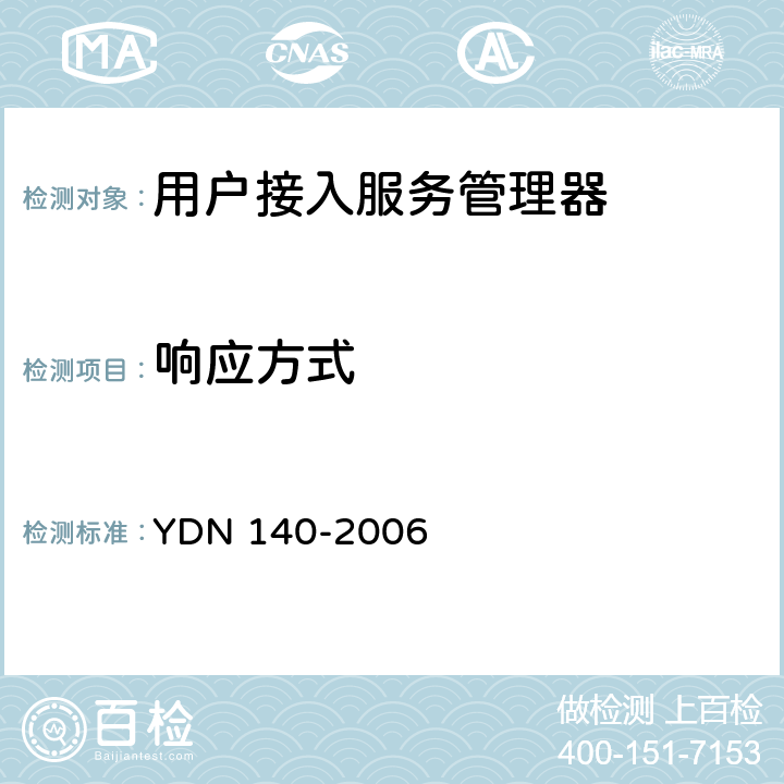 响应方式 网络入侵检测系统技术要求 YDN 140-2006 7