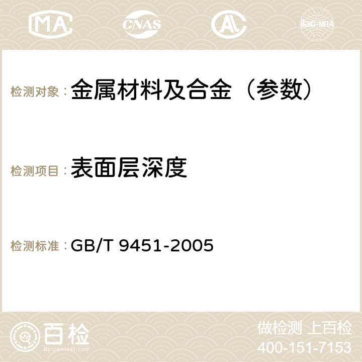 表面层深度 GB/T 9451-2005 钢件薄表面总硬化层深度或有效硬化层深度的测定