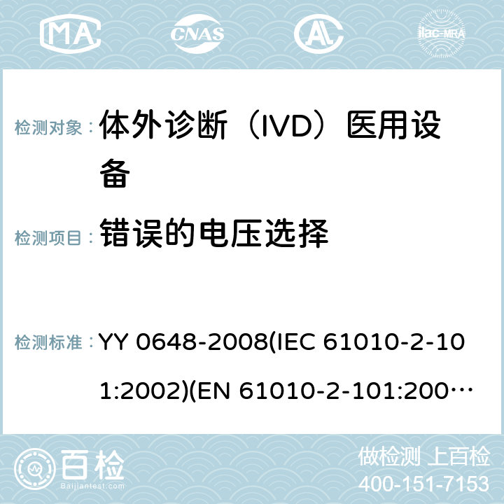 错误的电压选择 测量、控制和实验室用电气设备的安全要求 第2-101部分：体外诊断（IVD）医用设备的专用要求 YY 0648-2008(IEC 61010-2-101:2002)(EN 61010-2-101:2002) 4.4.2.101