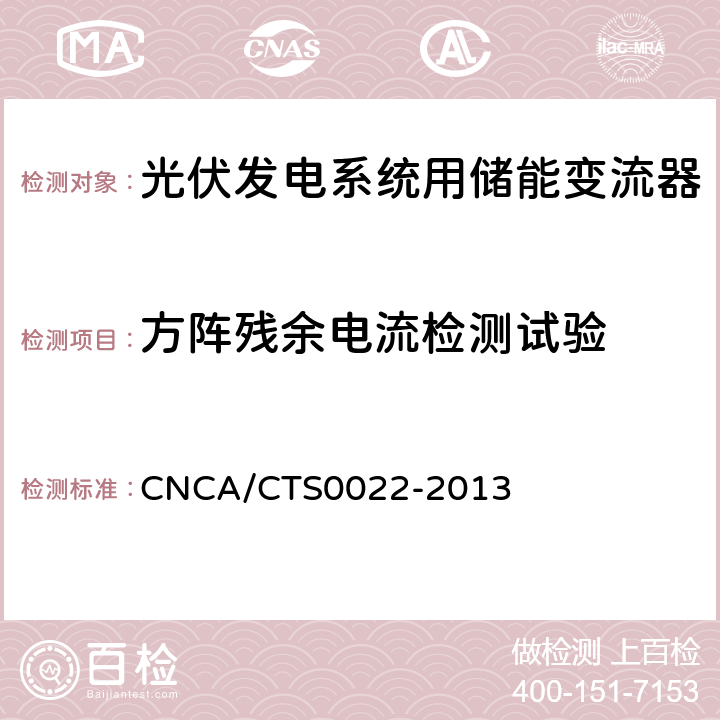 方阵残余电流检测试验 光伏发电系统用储能变流器 技术规范 CNCA/CTS0022-2013 8.6.2