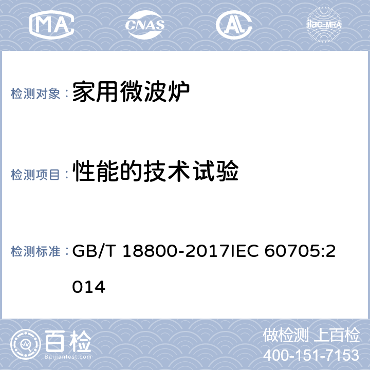 性能的技术试验 家用微波炉性能试验方法 GB/T 18800-2017
IEC 60705:2014 10