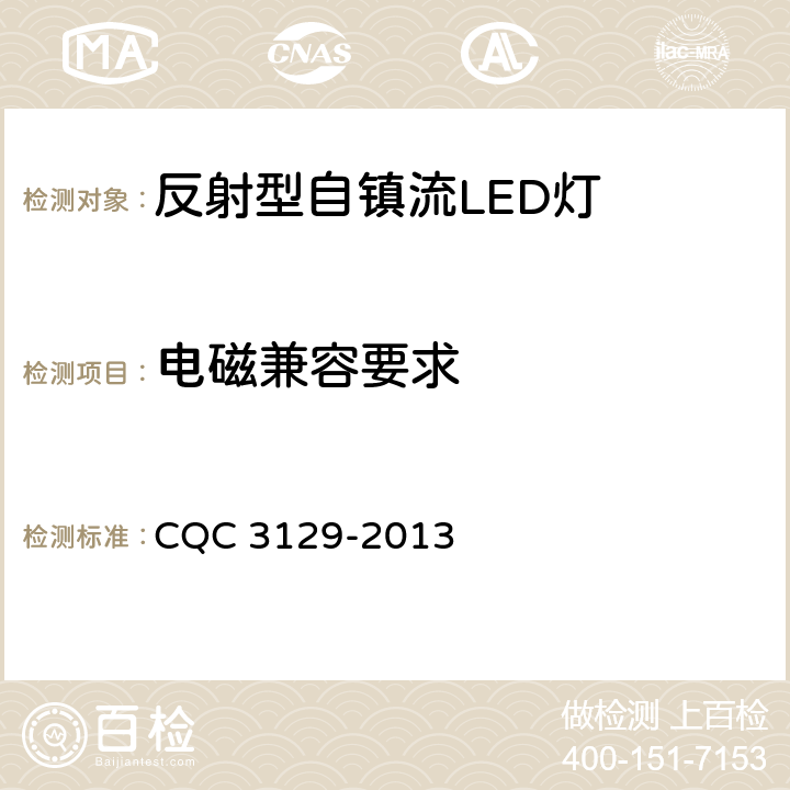 电磁兼容要求 反射型自镇流LED灯 节能认证技术规范 CQC 3129-2013 5.3