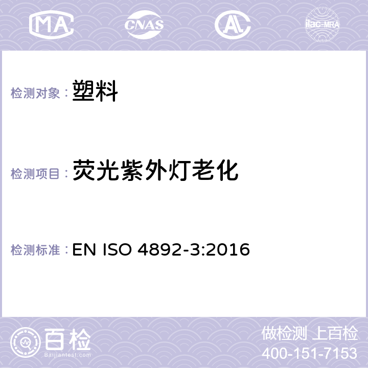 荧光紫外灯老化 塑料实验室光源暴露试验方法 第3部分: 荧光紫外灯 EN ISO 4892-3:2016