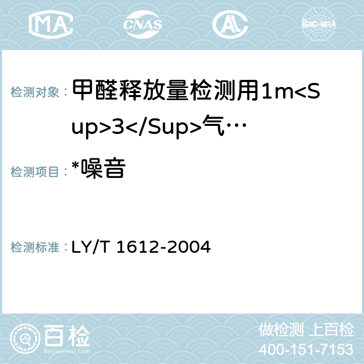 *噪音 甲醛释放量检测用1m<Sup>3</Sup>气候箱 LY/T 1612-2004 5.11