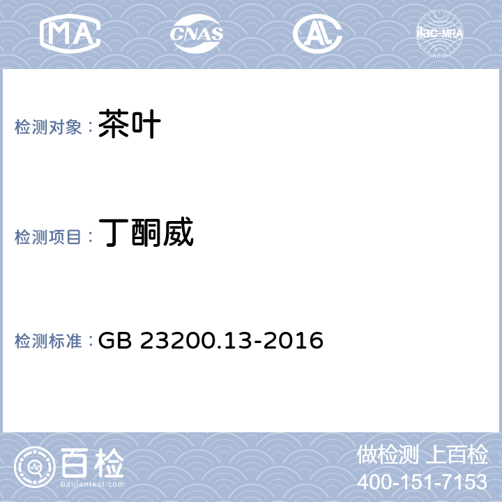 丁酮威 食品安全国家标准 茶叶中448种农药及相关化学品残留量的测定 液相色谱-串联质谱法 GB 23200.13-2016