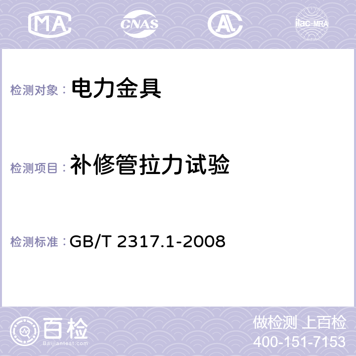 补修管拉力试验 电力金具试验方法 第1部分：机械试验 GB/T 2317.1-2008 9.1