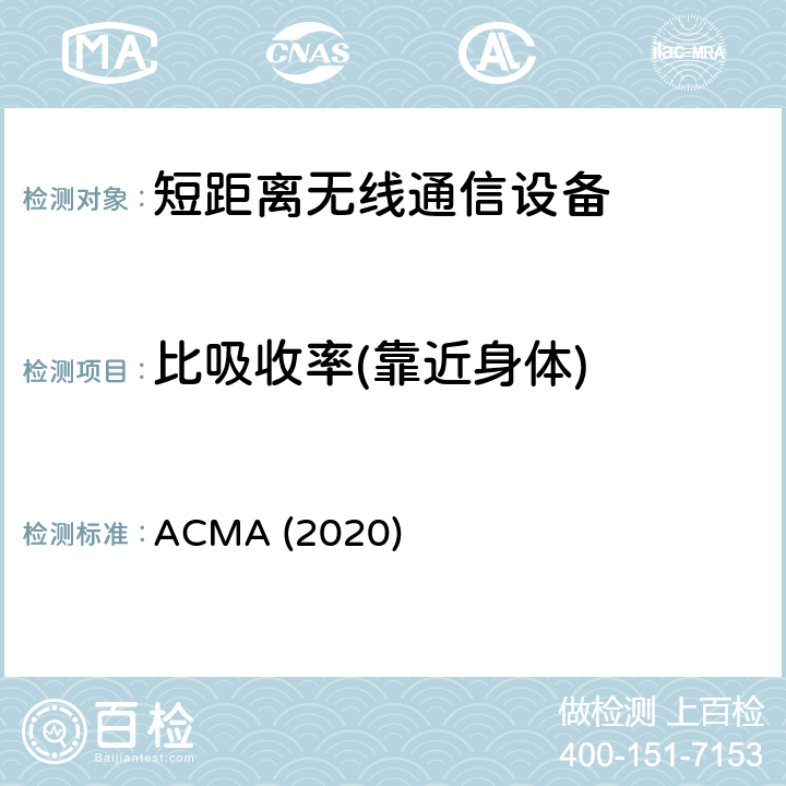 比吸收率(靠近身体) ACMA (2020) 无线电通信（电磁照射-人体曝露）标准2020 ACMA (2020)