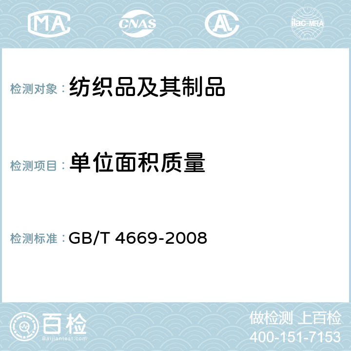 单位面积质量 纺织品 机织物 单位长度质量和单位面积质量的测定 GB/T 4669-2008
