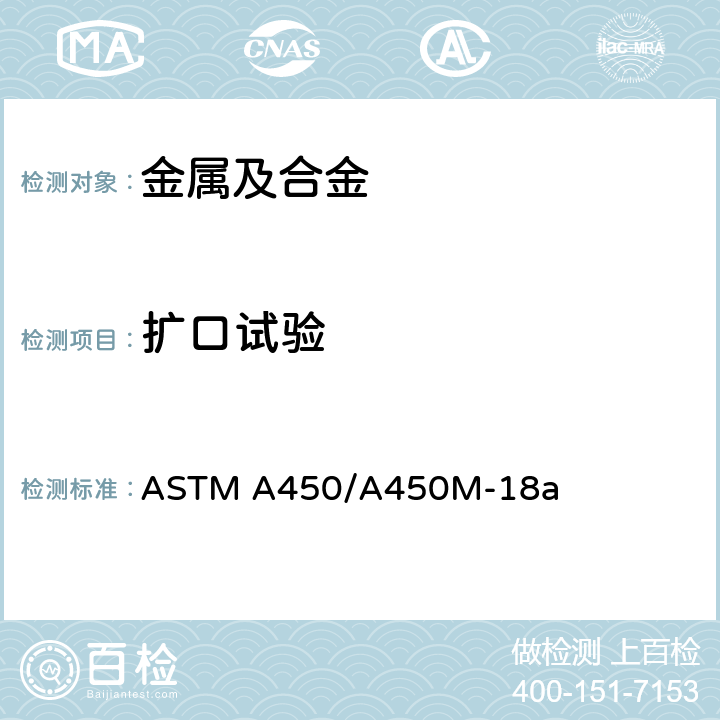 扩口试验 碳钢，铁素体及奥氏体合金钢管的通用技术规则 ASTM A450/A450M-18a
