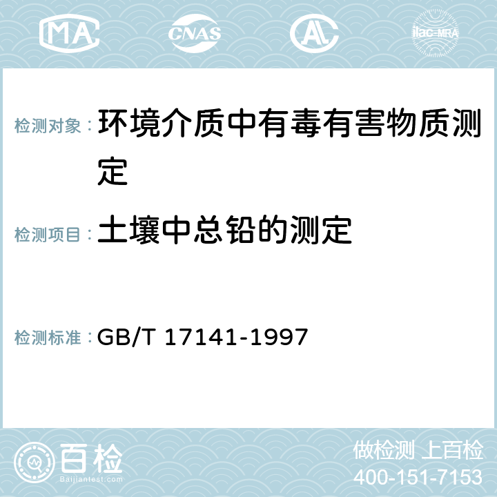 土壤中总铅的测定 土壤质量 铅、镉的测定 石墨炉原子吸收分光光度法 GB/T 17141-1997