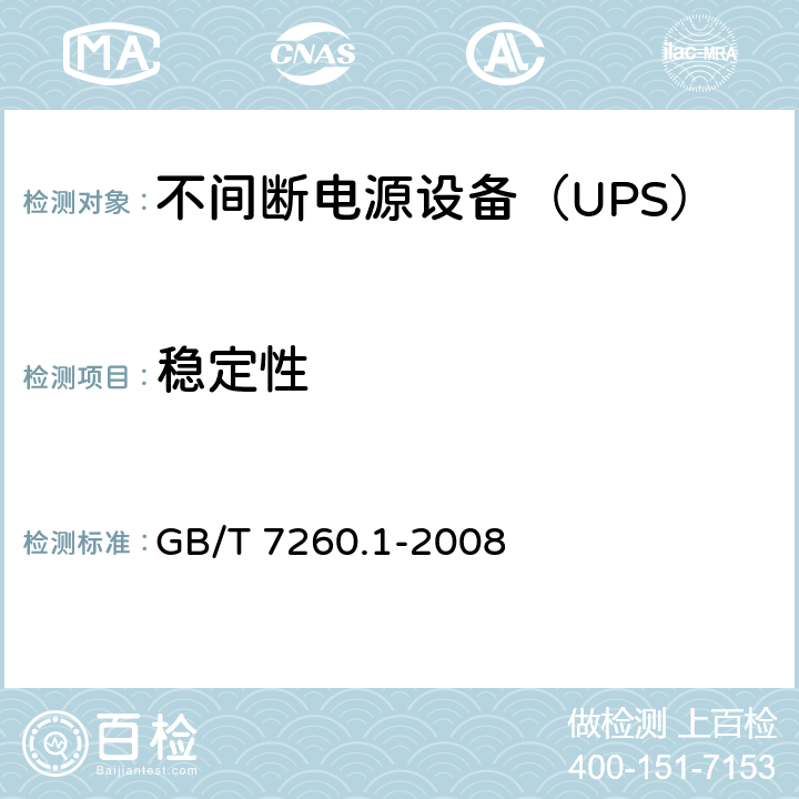 稳定性 不间断电源设备 第1-1部分: 操作人员触及区使用的UPS的一般规定和安全要求 GB/T 7260.1-2008 7.2