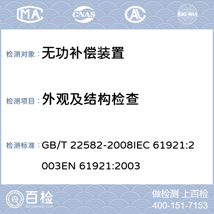 外观及结构检查 电力电容器 低压功率因数补偿装置 GB/T 22582-2008
IEC 61921:2003
EN 61921:2003 8.2.1