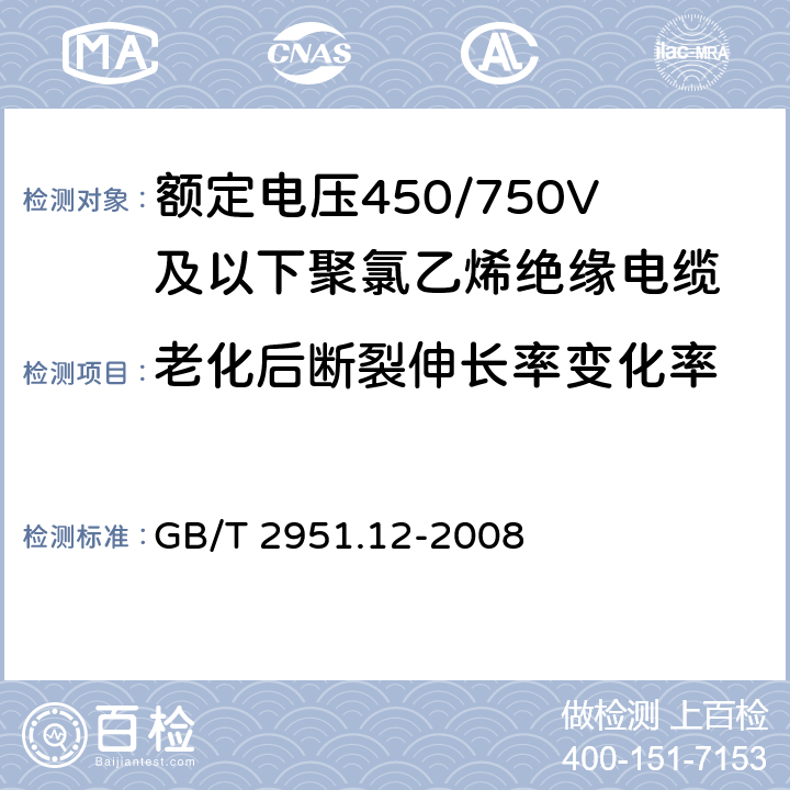 老化后断裂伸长率变化率 《电缆和光缆绝缘和护套材料通用试验方法 第12部分：通用试验方法 热老化试验方法》 GB/T 2951.12-2008