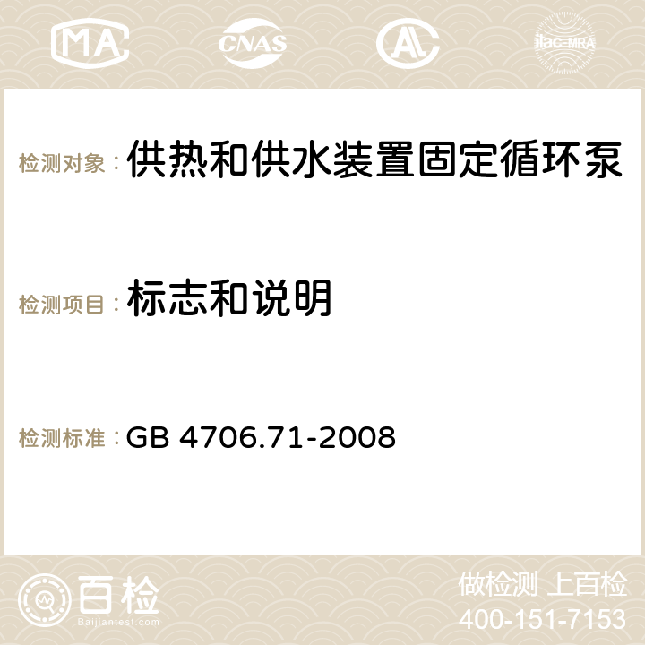 标志和说明 家用和类似用途电器的安全 供热和供水装置固定循环泵的特殊要求 GB 4706.71-2008 7