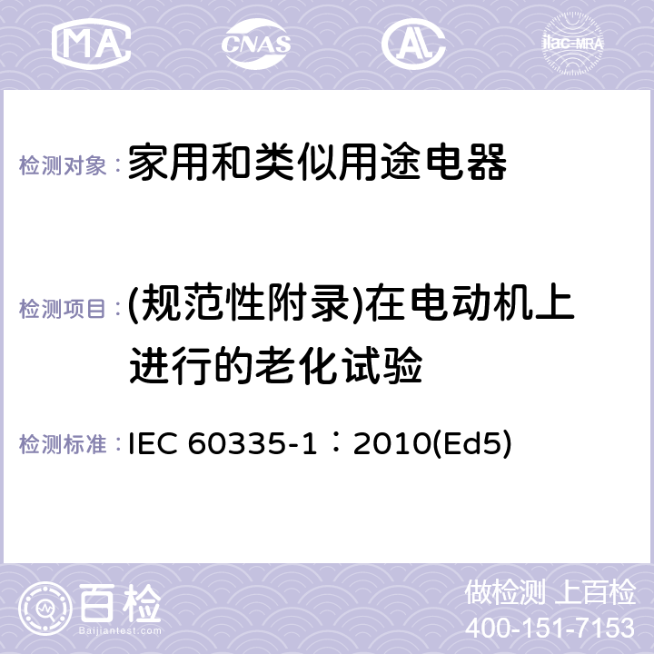 (规范性附录)在电动机上进行的老化试验 家用和类似用途电器的安全 第1部分：通用要求 IEC 60335-1：2010(Ed5) 附录C
