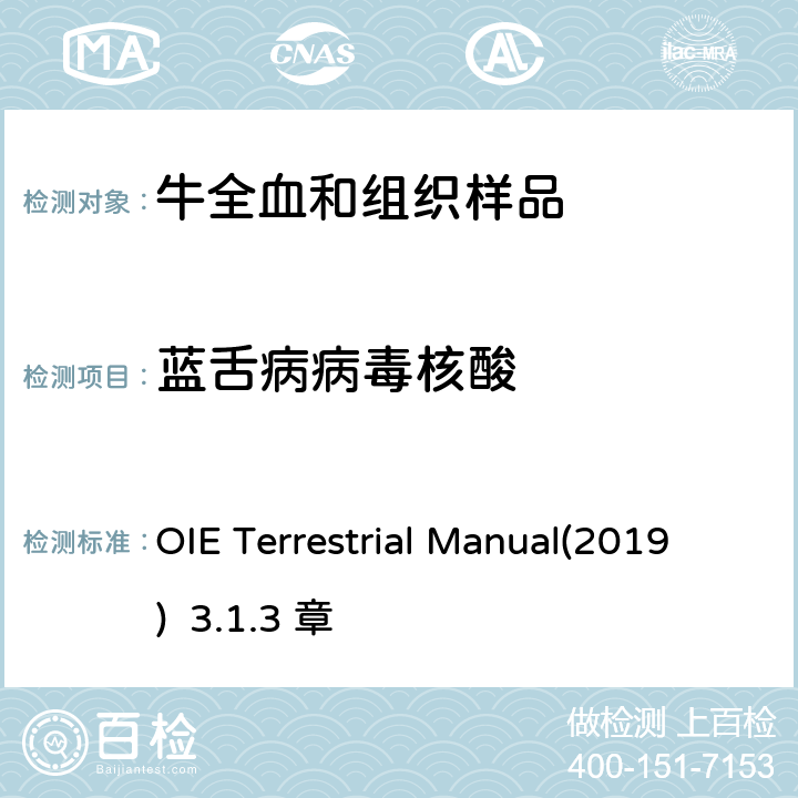 蓝舌病病毒核酸 OIE《陆生动物诊断试验和疫苗手册》 蓝舌病 OIE Terrestrial Manual(2019) 3.1.3 章