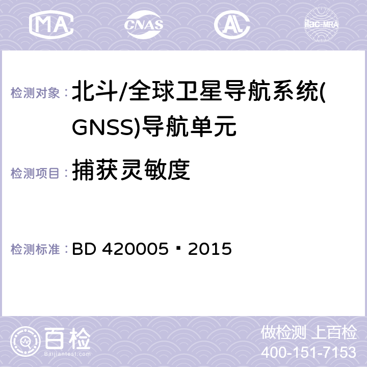 捕获灵敏度 北斗/全球卫星导航系统(GNSS)导航单元性能要求及测试方法 BD 420005—2015 5.4.7.1