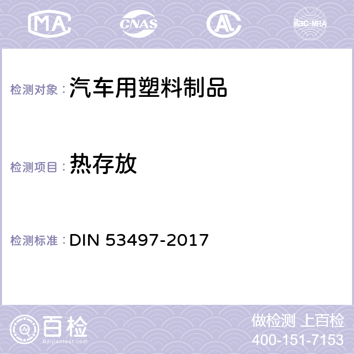 热存放 塑料测试-热存放试验 DIN 53497-2017