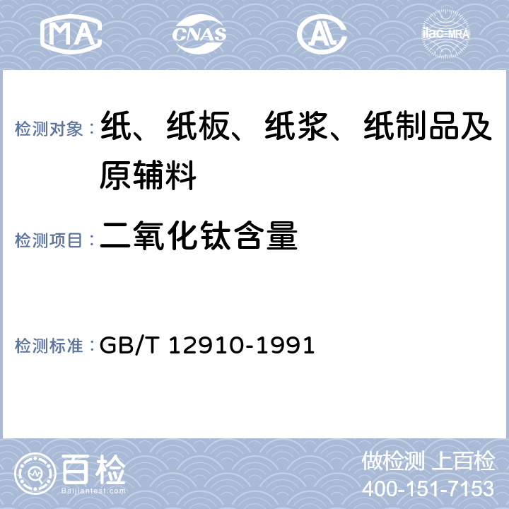 二氧化钛含量 纸和纸板二氧化钛含量的测定法 GB/T 12910-1991