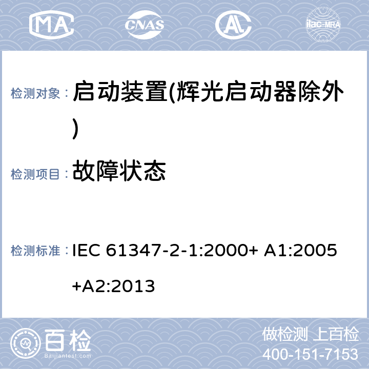 故障狀態(tài) 燈的控制裝置 第2-1部分：啟動裝置(輝光啟動器除外)的特殊要求 IEC 61347-2-1:2000+ A1:2005+A2:2013 14