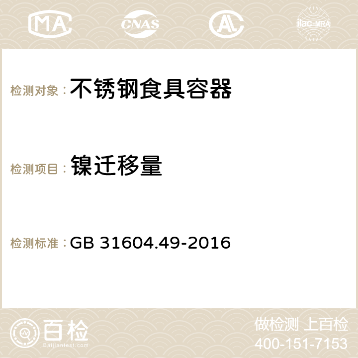 镍迁移量 食品安全国家标准 食品接触材料及制品 砷、镉、铬、铅的测定和砷、镉、铬、镍、铅、锑、锌迁移量的测定 GB 31604.49-2016 16