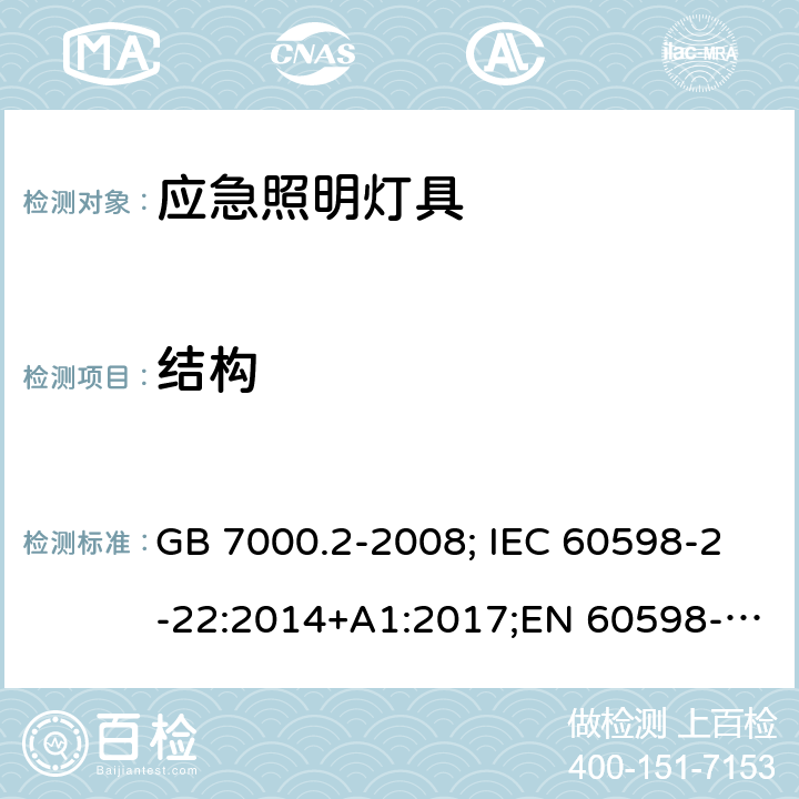 结构 应急照明灯具 GB 7000.2-2008; IEC 60598-2-22:2014+A1:2017;EN 60598-2-22 :2014;AS/NZS 60598.2.22: 2005 6