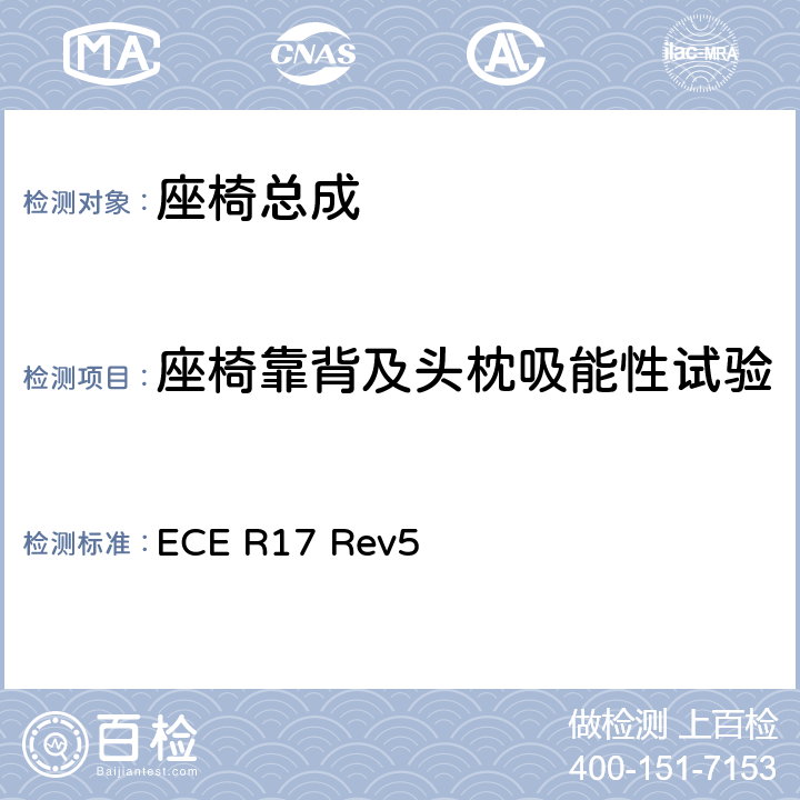 座椅靠背及头枕吸能性试验 关于就座椅、座椅固定点和头枕方面批准车辆的统一规定 ECE R17 Rev5 5.2.3、6.1、6.8、附录6