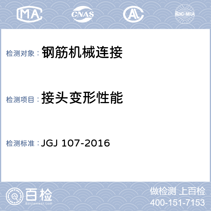 接头变形性能 钢筋机械连接技术规程 JGJ 107-2016 3.0.7、附录A