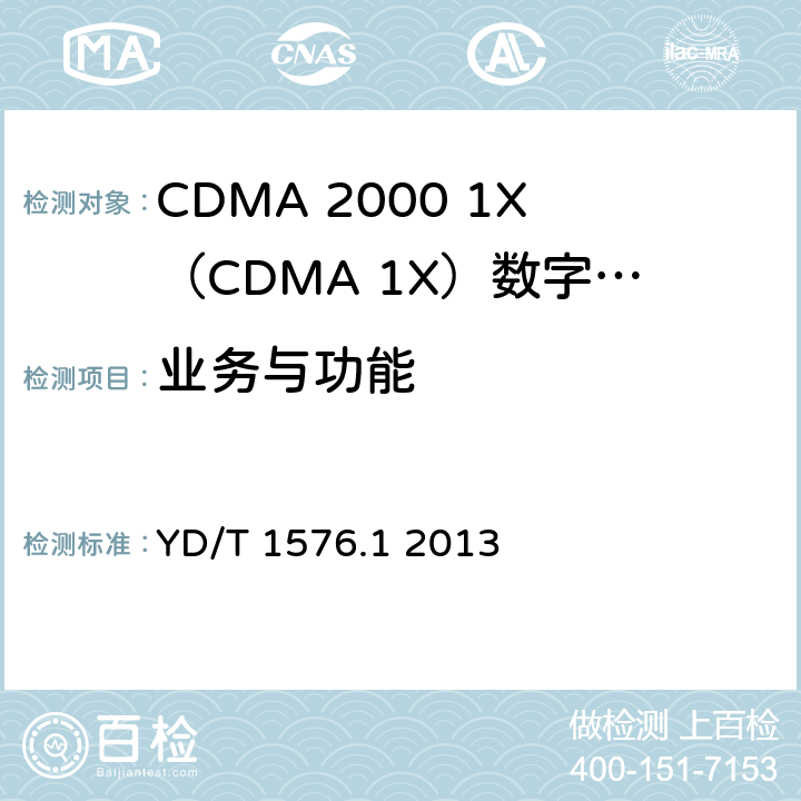 业务与功能 800MHz/2GHz cdma2000数字蜂窝移动通信网设备测试方法 移动台（含机卡一体）第1部分：基本无线指标、功能和性能 YD/T 1576.1 2013 4