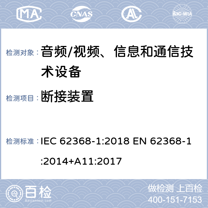 断接装置 音频/视频、信息和通信技术设备 第1部分:安全要求 IEC 62368-1:2018 EN 62368-1:2014+A11:2017 Annex L