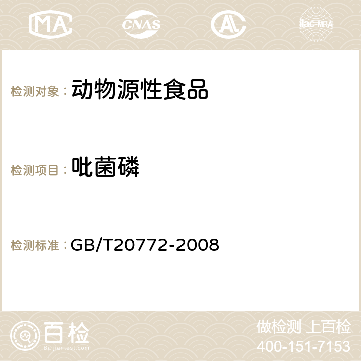 吡菌磷 動物肌肉中461種農藥及相關化學品殘留量的測定(液相色譜-質譜/質譜法） 
GB/T20772-2008