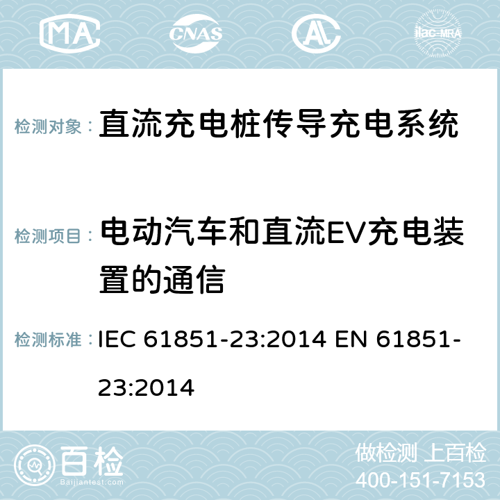 电动汽车和直流EV充电装置的通信 电动车辆传导充电系统第23部分直流流充电桩 IEC 61851-23:2014 EN 61851-23:2014 102