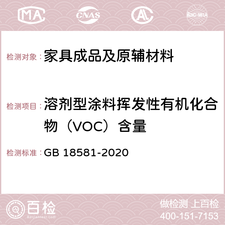 溶剂型涂料挥发性有机化合物（VOC）含量 木器涂料中有害物质限量 GB 18581-2020