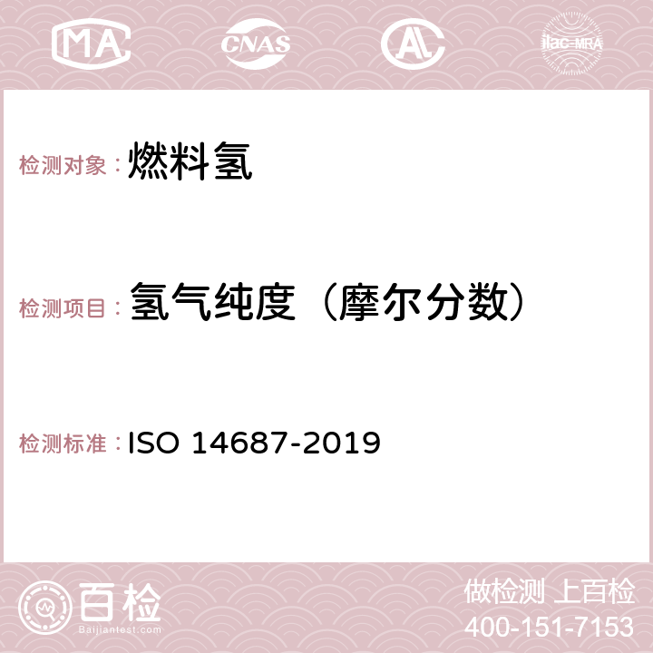 氢气纯度（摩尔分数） 氢燃料质量-产品规格 ISO 14687-2019 5.2