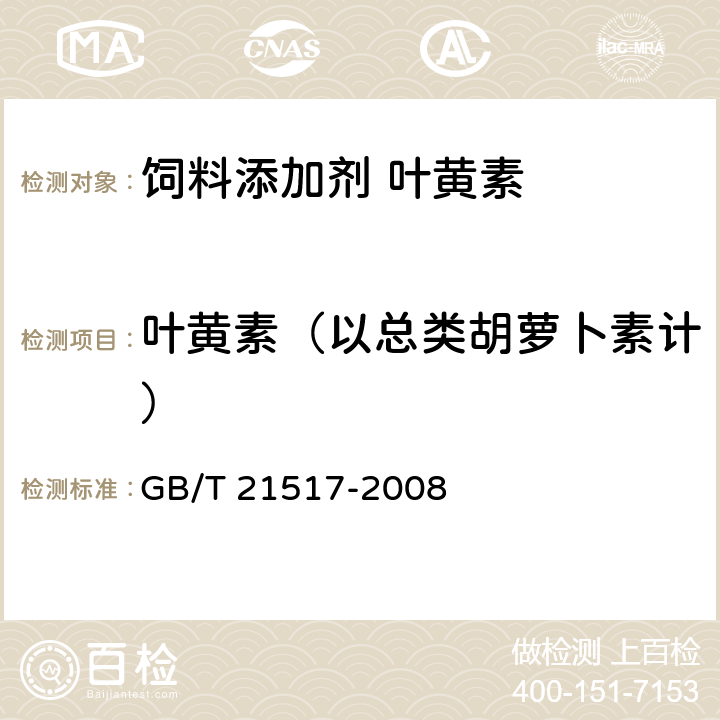 叶黄素（以总类胡萝卜素计） GB/T 21517-2008 饲料添加剂 叶黄素