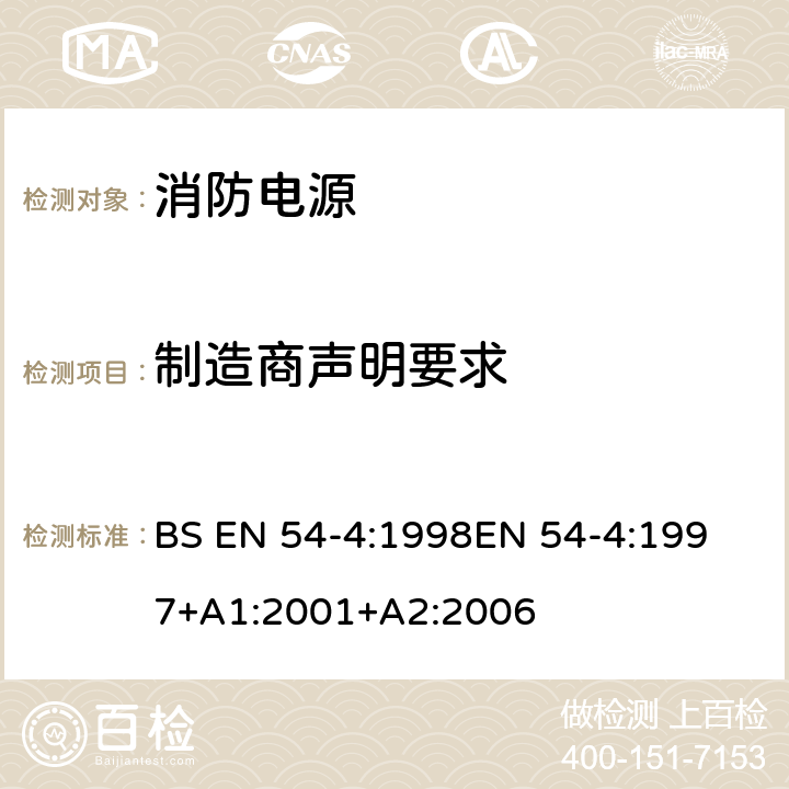 制造商声明要求 BS EN 54-4:1998 火灾探测和报警系统 - 第4部分：供电设备 
EN 54-4:1997+A1:2001+A2:2006 6.1