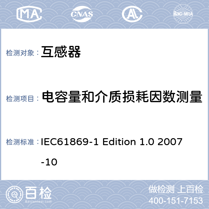 电容量和介质损耗因数测量 互感器通用技术要求 IEC61869-1 Edition 1.0 2007-10 7.4.3