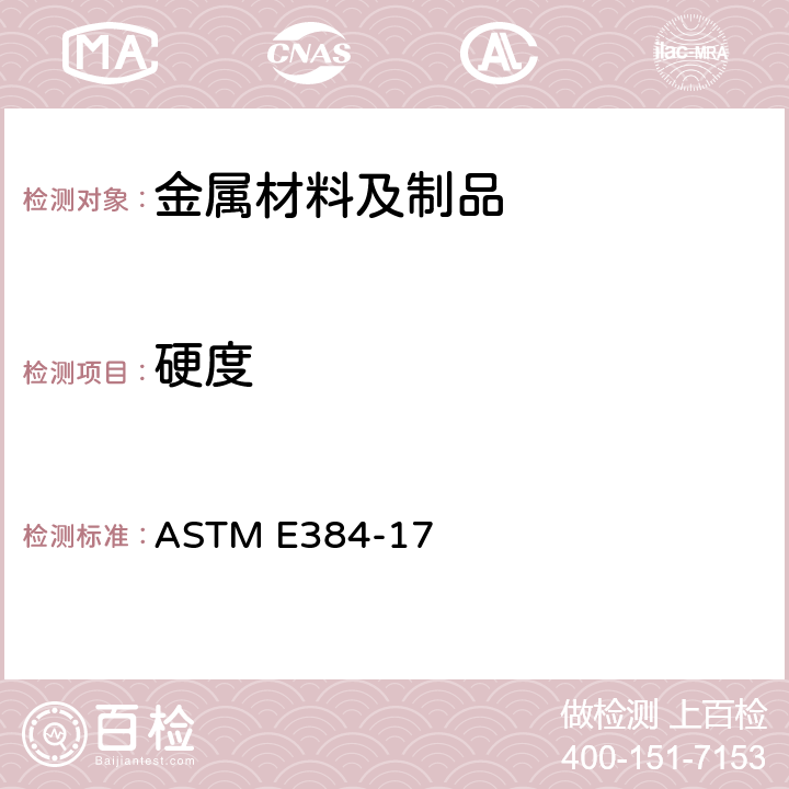 硬度 材料努普硬度和维氏硬度试验方法 ASTM E384-17