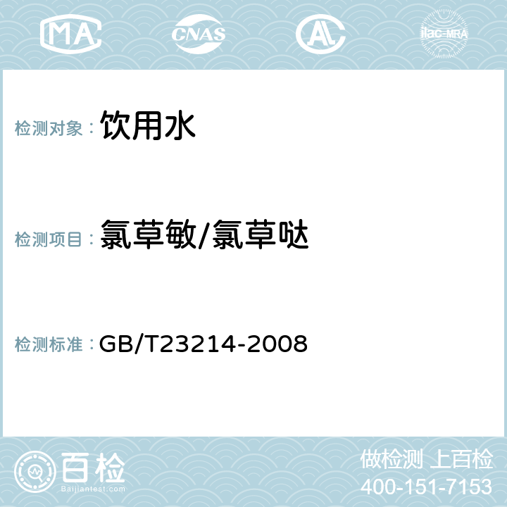 氯草敏/氯草哒 饮用水中450种农药及相关化学品残留量的测定(液相色谱-质谱/质谱法) 
GB/T23214-2008