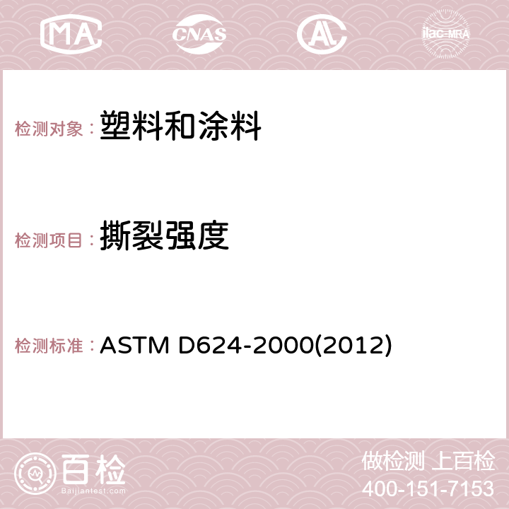 撕裂强度 通用硫化橡胶及热塑性弹性体撕裂强度试验方法 ASTM D624-2000(2012)