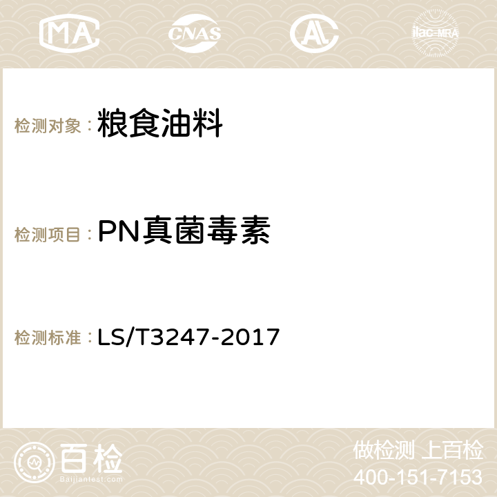 PN真菌毒素 中国好粮油大米 LS/T3247-2017 6.10
