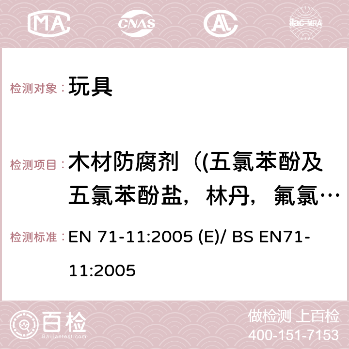 木材防腐剂（(五氯苯酚及五氯苯酚盐，林丹，氟氯氰菊酯，氯氰菊酯，溴氰菊酯，氯菊酯） 玩具安全- 第11部分: 有机化合物-分析方法 EN 71-11:2005 (E)/ BS EN71-11:2005 5.6