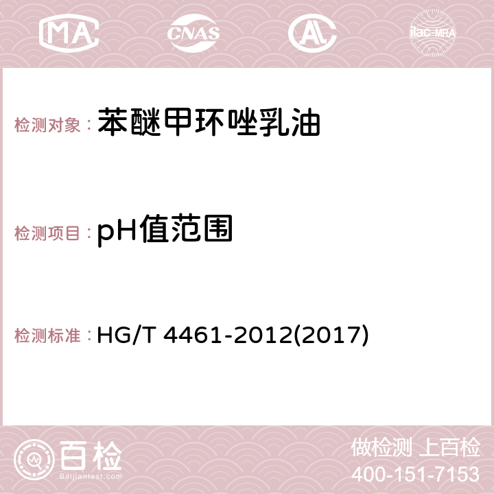 pH值范围 苯醚甲环唑乳油 HG/T 4461-2012(2017) 4.6