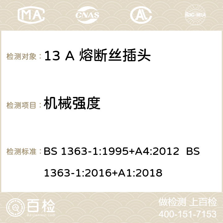 机械强度 13A插头，插座，转换器和连接器 第1部分：可拆线或不可拆线带13A熔断丝插头规范 BS 1363-1:1995+A4:2012 BS 1363-1:2016+A1:2018 20