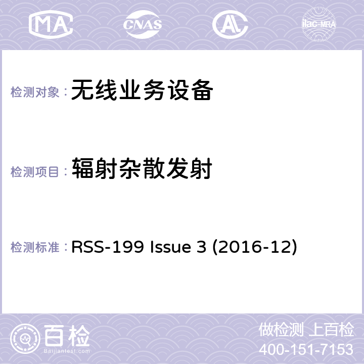 辐射杂散发射 工作在2500-2690 MHz宽带无线业务设备 RSS-199 Issue 3 (2016-12) 4.5