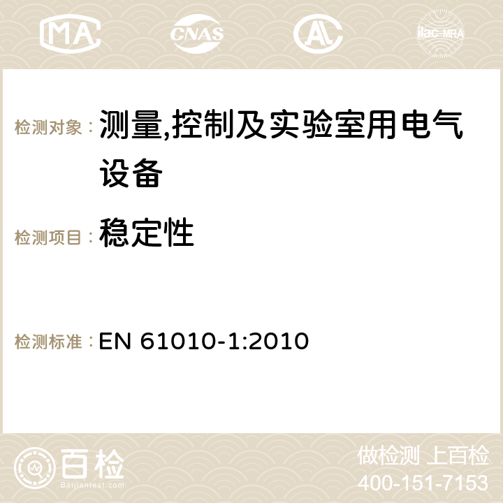 稳定性 测量,控制及实验室用电气设备的安全要求第一部分.通用要求 EN 61010-1:2010 7.4