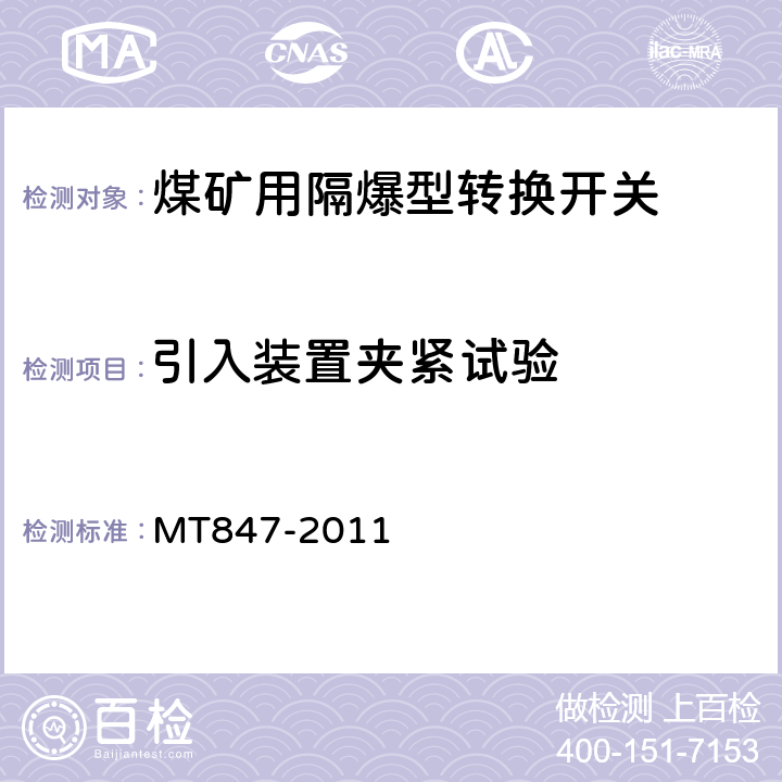 引入装置夹紧试验 煤矿用隔爆型转换开关 MT847-2011 5.12