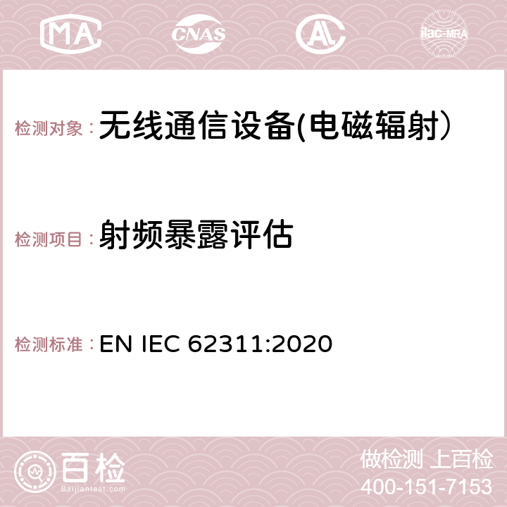射频暴露评估 电磁场(0Hz～300GHz)用与人类辐射限制相关的电子和电气设备的评估 EN IEC 62311:2020 5,7,8,Annex A