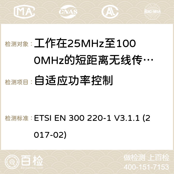 自適應(yīng)功率控制 短距離設(shè)備:頻率范圍從25MHz至1000 MHz,最大功率小于500mW的無線設(shè)備 ETSI EN 300 220-1 V3.1.1 (2017-02) 4.3.9