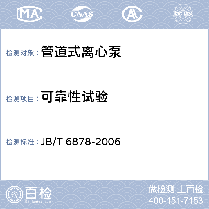 可靠性试验 管道式离心泵 JB/T 6878-2006 8.3.2.j)